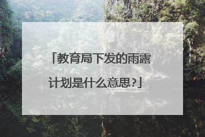 教育局下发的雨露计划是什么意思?