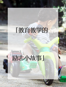教育教学的励志小故事