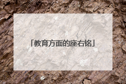教育方面的座右铭