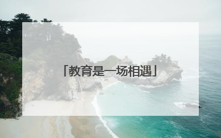 教育是一场相遇