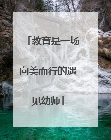 教育是一场向美而行的遇见幼师