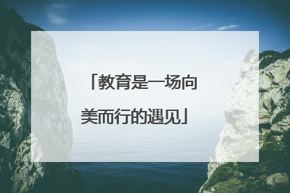 教育是一场向美而行的遇见