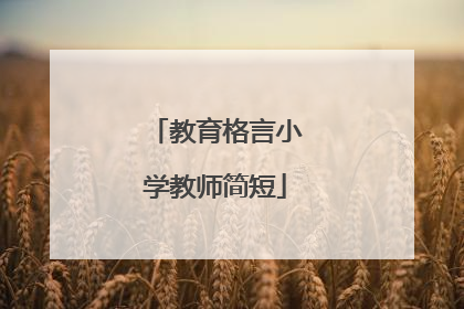 教育格言小学教师简短