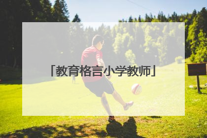 教育格言小学教师
