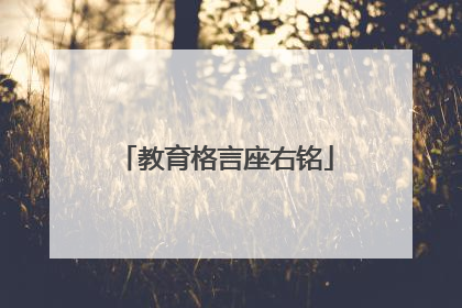 教育格言座右铭