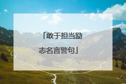 敢于担当励志名言警句