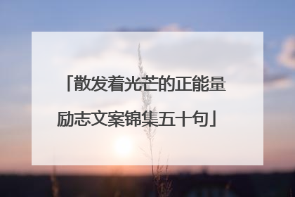 散发着光芒的正能量励志文案锦集五十句