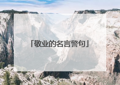 敬业的名言警句
