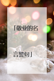 敬业的名言警句