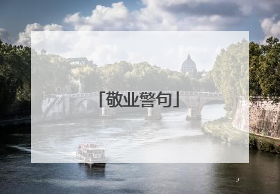 敬业警句