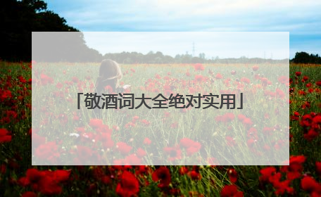 敬酒词大全绝对实用