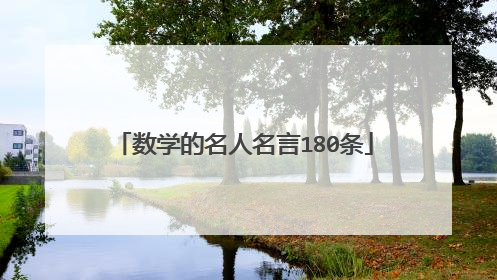 数学的名人名言180条