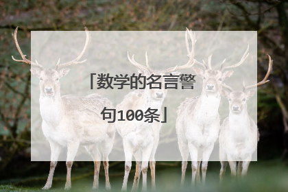 数学的名言警句100条