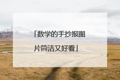数学的手抄报图片简洁又好看