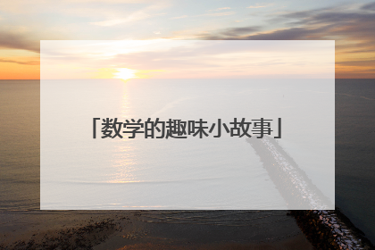 数学的趣味小故事
