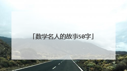 数学名人的故事50字