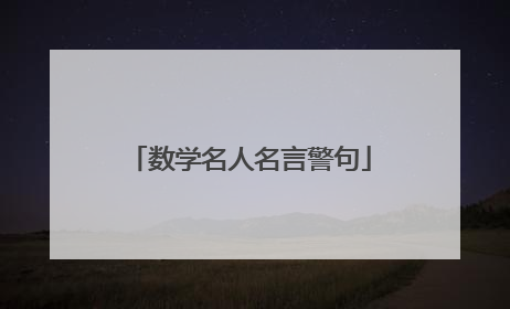 数学名人名言警句
