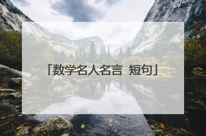 数学名人名言 短句