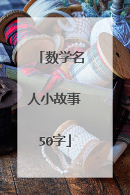 数学名人小故事50字