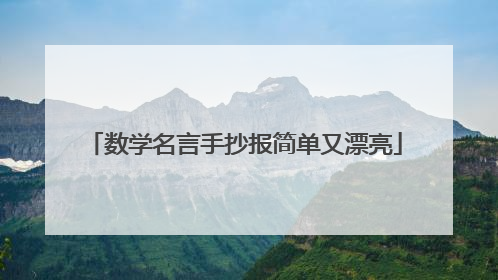 数学名言手抄报简单又漂亮