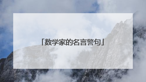 数学家的名言警句