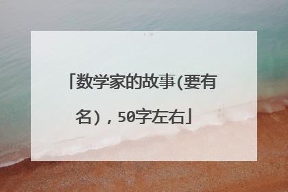 数学家的故事(要有名),50字左右