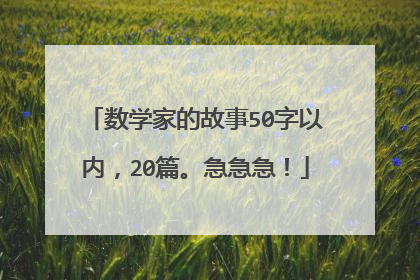 数学家的故事50字以内,20篇。急急急!