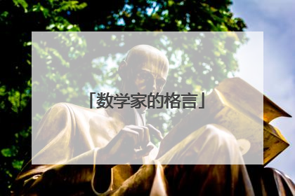 数学家的格言