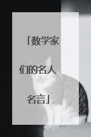 数学家们的名人名言