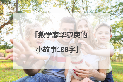 数学家华罗庚的小故事100字