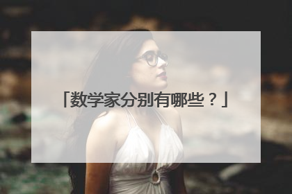 数学家分别有哪些?