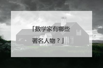 数学家有哪些著名人物?