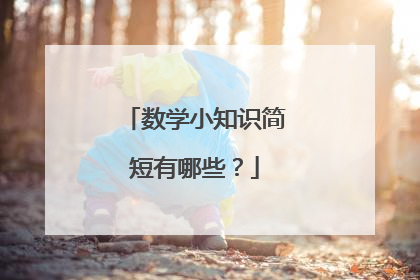 数学小知识简短有哪些?