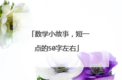 数学小故事,短一点的50字左右