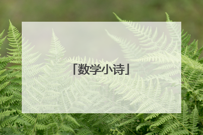 数学小诗