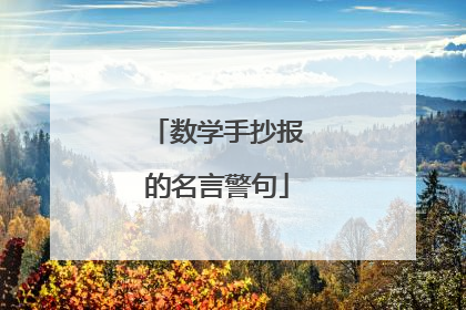 数学手抄报的名言警句