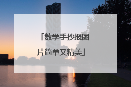 数学手抄报图片简单又精美