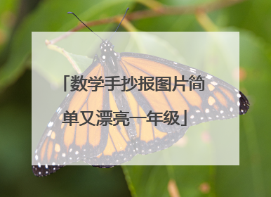 数学手抄报图片简单又漂亮一年级