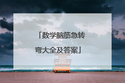 数学脑筋急转弯大全及答案