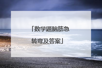 数学题脑筋急转弯及答案