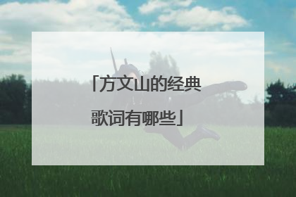 方文山的经典歌词有哪些