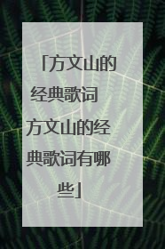方文山的经典歌词 方文山的经典歌词有哪些