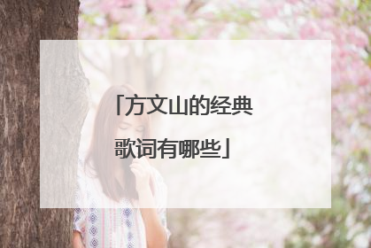 方文山的经典歌词有哪些