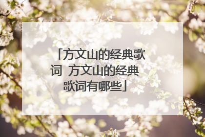 方文山的经典歌词 方文山的经典歌词有哪些