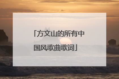 方文山的所有中国风歌曲歌词