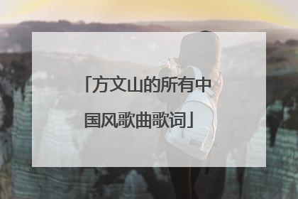 方文山的所有中国风歌曲歌词
