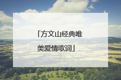 方文山经典唯美爱情歌词