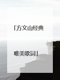方文山经典唯美歌词