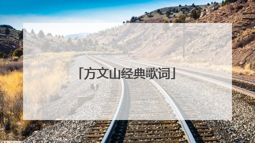 方文山经典歌词