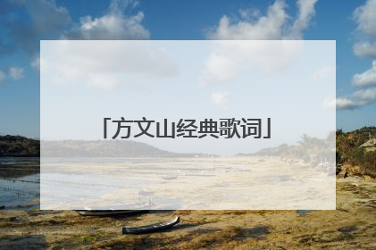 方文山经典歌词